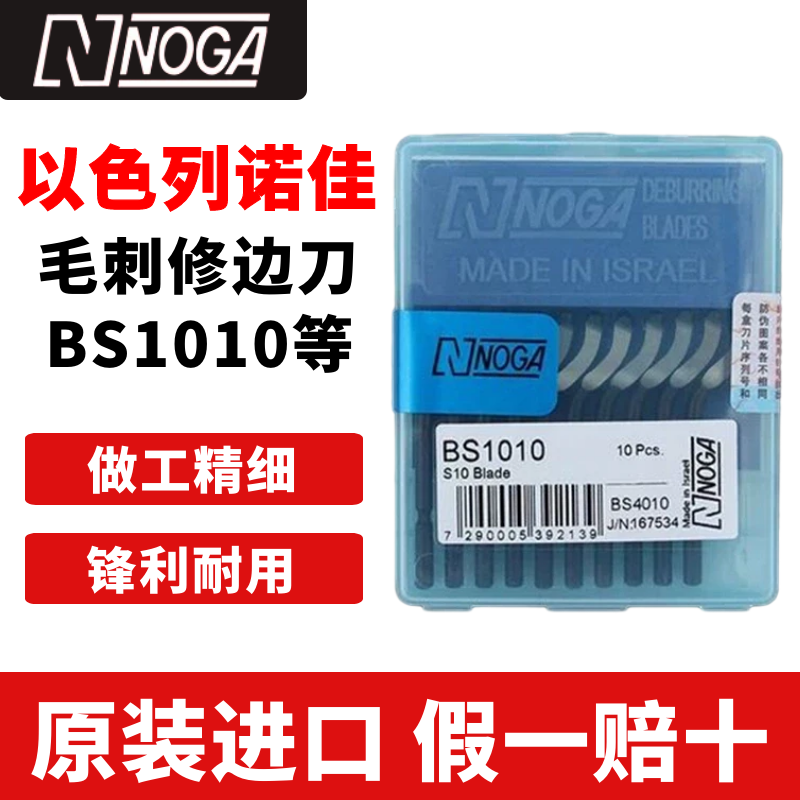 正品以色列诺佳NOGA修边器去毛刺刮刀BS1010BS1018BK3010修边刀片 - 图1