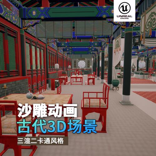 沙雕动画3d古风场景三渲二风格中国风UE5.4虚幻引擎官邸官府室内 - 图3