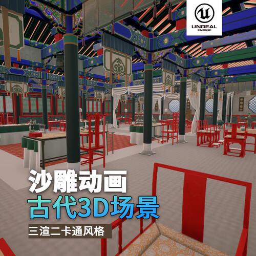 沙雕动画3d古风场景三渲二风格中国风UE5.4虚幻引擎官邸官府室内 - 图1