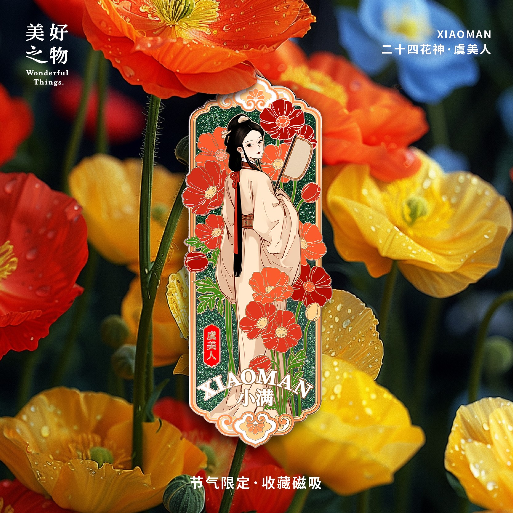 二十四花神24节气小满虞美人冰箱贴限量款金属徽章收藏文创带编号 - 图0