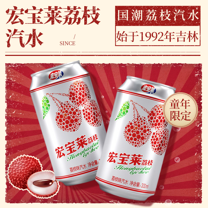 宏宝莱荔枝汽水330ml*6罐装东北怀旧老式碳酸饮料果味气泡水整箱-图0