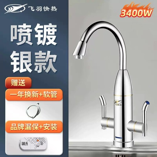 飞羽电热水龙头即热式下进水速热飞羽 FY-08SX1C-34 - 图1