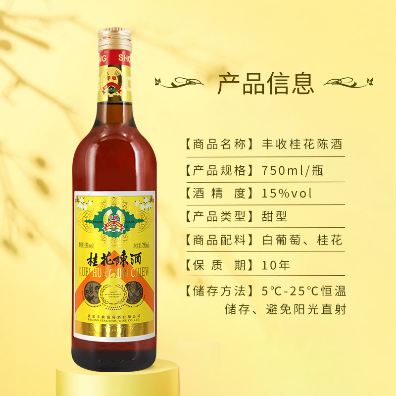 丰收 桂花陈酒 老北京丰收牌桂花陈酿  甜型葡萄酒 750ml/瓶 - 图3