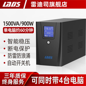 雷迪司UPS不间断电源D1500电脑服务器稳压停电备用电源1500VA900W