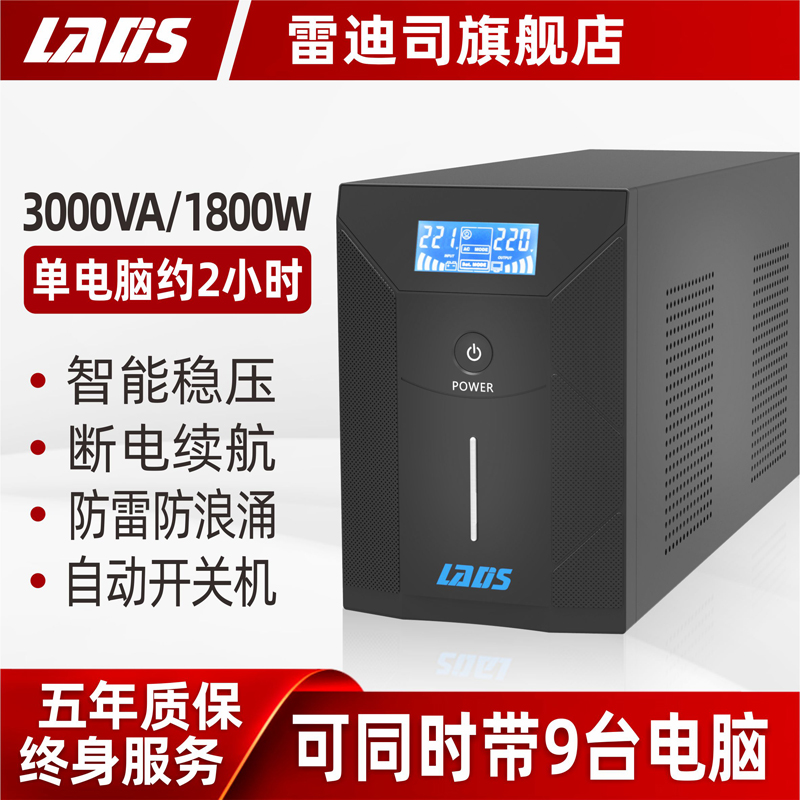 雷迪司UPS不间断电源D3000 电脑防停电3KVA/1800W大功率备用电源 - 图0