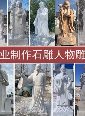 石雕古代名人肖像佛像校园人物雕