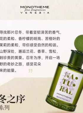 MONOTHEME香水试香小样忍冬之序
