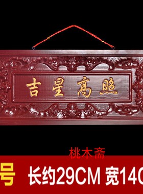 天然桃木门匾吉星高照客厅摆件