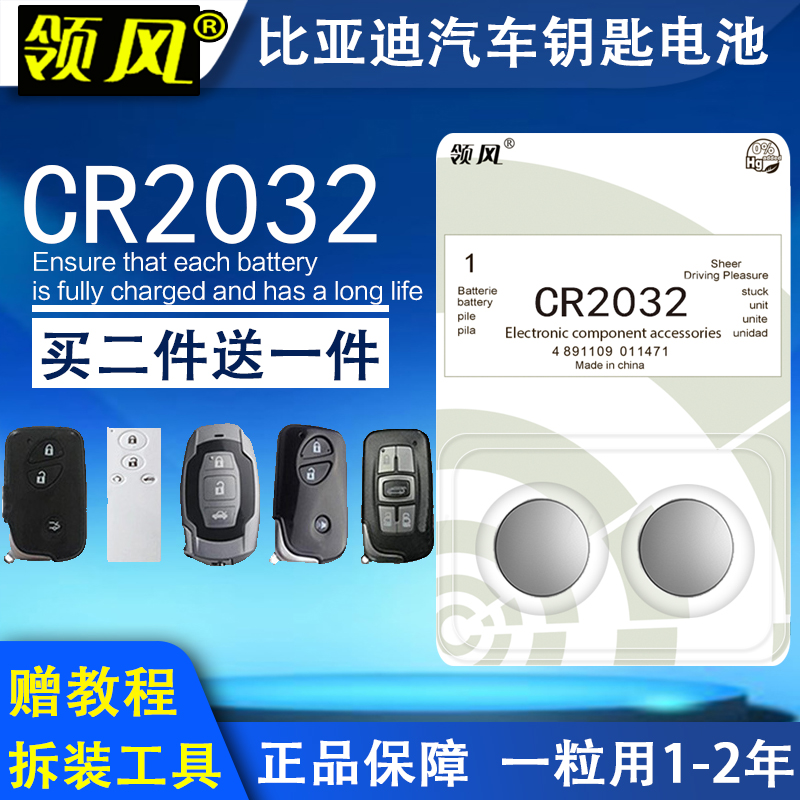 比亚迪L3 G3G5宋s6s7速锐F0F3 F6汽车遥控器车钥匙纽扣电池CR1632 - 图0