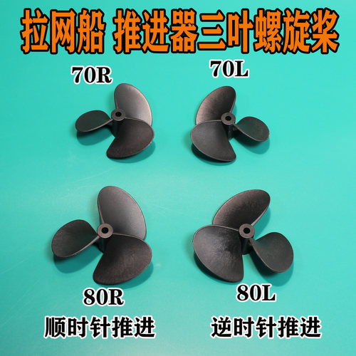 晴枫 遥控拉网船配件  打窝船 拖网船 推进器 螺旋桨 水下机器人 - 图2