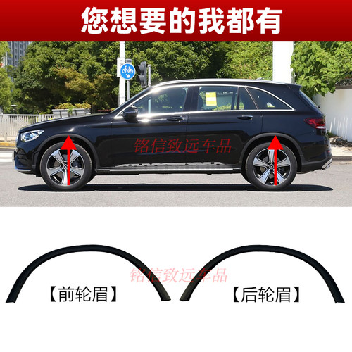适用奔驰GLC260叶子板轮眉GLC300前车轮眉GLC200后轮眉防刮条W253 - 图0