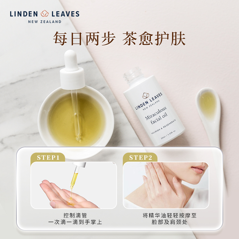 Linden Leaves琳登丽诗白茶焕颜修护面部精华油30ml嫩肤亮泽滋润 - 图2