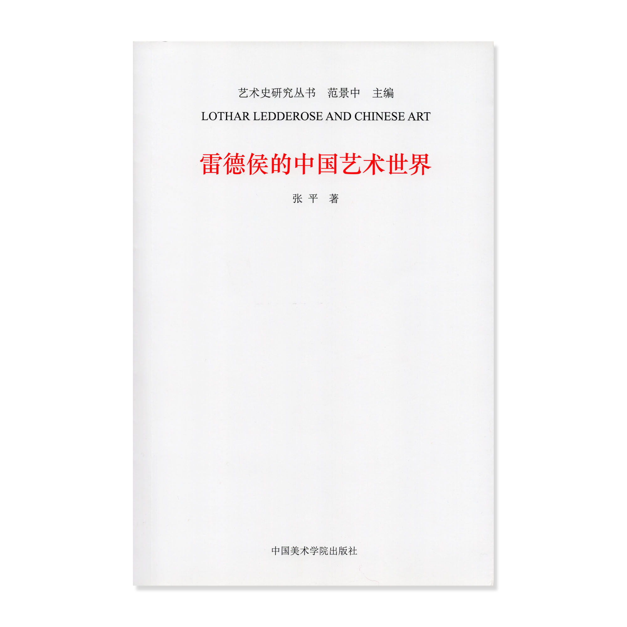 《雷德侯的中国艺术世界》定价:58 张平 著 中国美术学院 正版品牌直销 满58包邮 - 图0