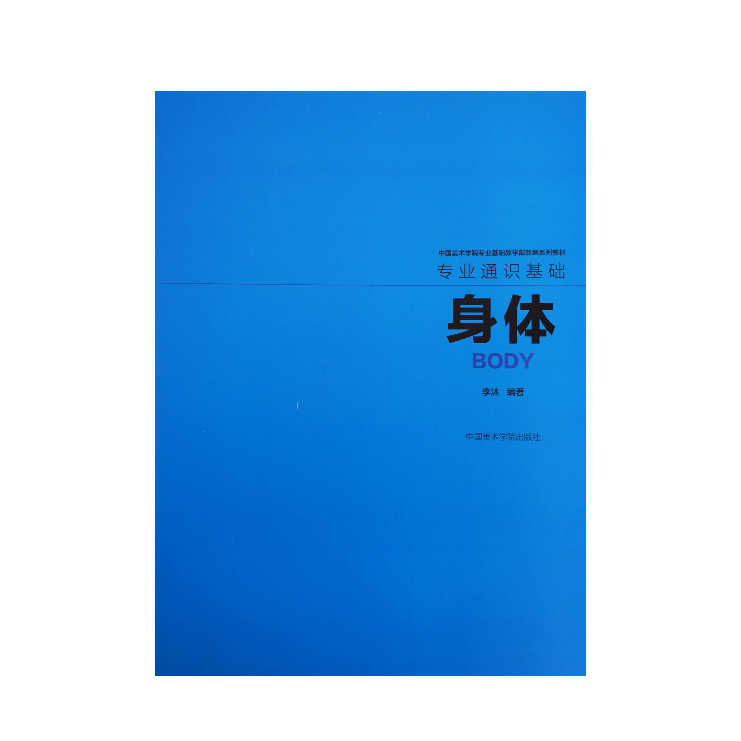 身体专业通识基础李沐编著中国美术学院专业基础教学部新编系列教材 - 图0