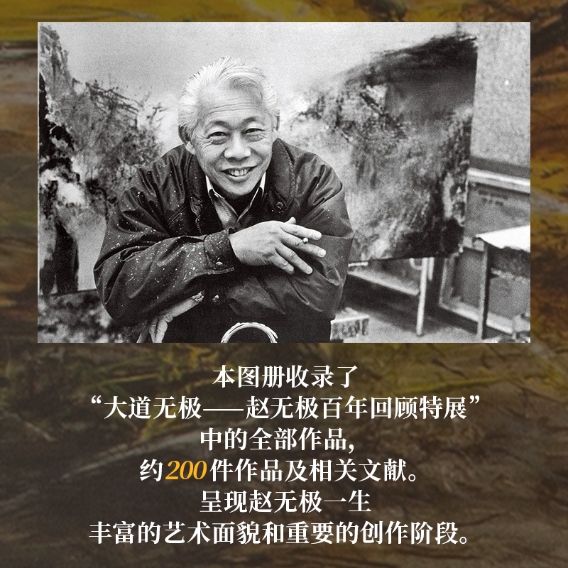 【官方正版】大道无极 赵无极百年回顾特展 限量赠送主题杜邦袋 油画水墨画抽象画艺术绘画书籍现货全新画册 中国美术学院出版社 - 图1