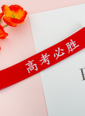 高考加油头饰中考必胜运动会头带