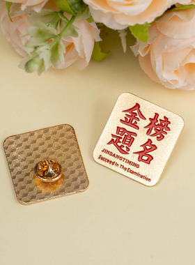 中高考一举夺魁金榜题名胸针礼物