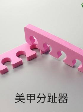 美甲分趾器脚趾手指分支器分甲棉