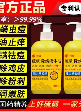 正品硫磺除螨沐浴露皮肤瘙痒液体香皂去痘后背男士留香净螨虫