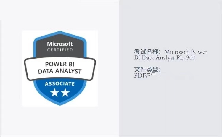 微软PL-300 Power BI题库Data Analyst考试认证2024zui新-图1