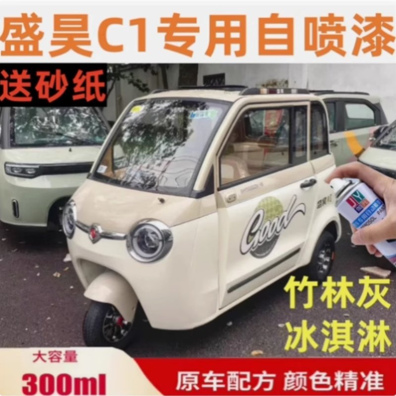 盛昊C1电动三轮车竹林灰专用自喷漆划痕修补漆防锈漆补漆笔手喷漆,淘宝优惠券,粉丝福利购,淘宝优惠卷
