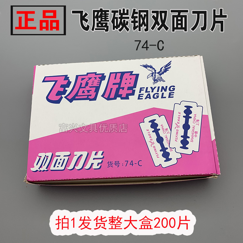 飞鹰牌双面刀片原装正品老式74-C碳钢刮猪毛刮胶纺织厂工业200片