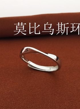 S925纯银莫比乌斯环戒指女食指环