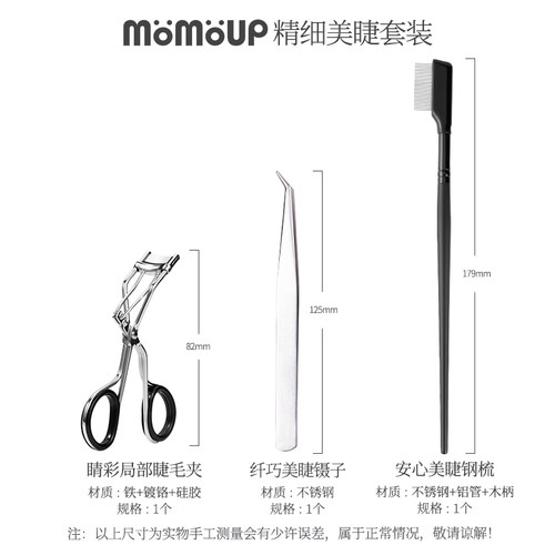 momoup佳琦直播推荐电眼美睫套装睫毛夹假睫毛镊子局部睫毛夹卷翘 - 图3