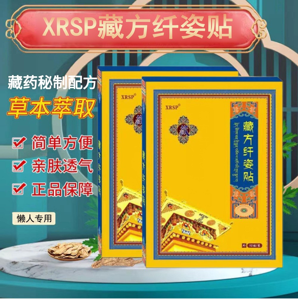 团购XRSP藏方纤姿贴嗨购(10贴/盒*10盒-图2