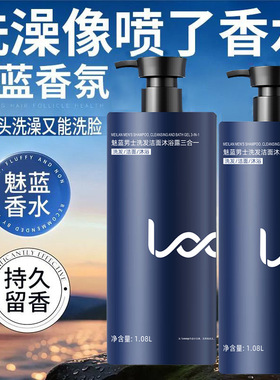 爆款魅蓝男士香氛洗发水沐浴露洁面三合一持久留香清洁控油家庭装
