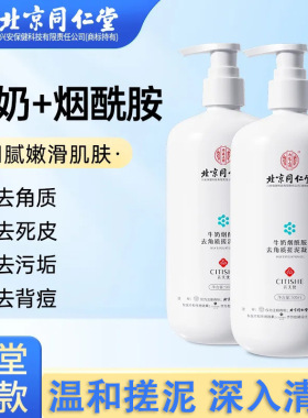北京同仁堂内廷上用牛奶烟酰胺去角质搓泥宝凝露温和肌肤现货一件