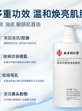 南京同仁堂氨基酸控油洗面奶男女清洁补水保湿温和不紧绷洁面乳