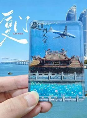 厦门文创流沙磁吸冰箱贴高颜值亚克力旅游纪念品伴手礼小礼品装饰