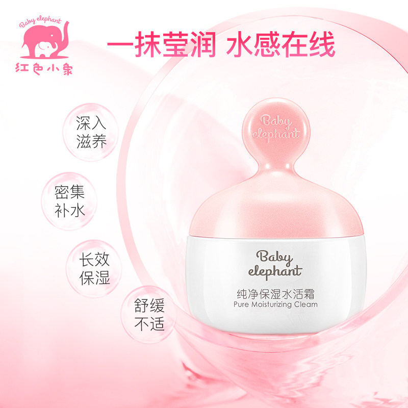 红色小象纯净水活霜孕妇专用面霜 红色小象尚印乳液/面霜