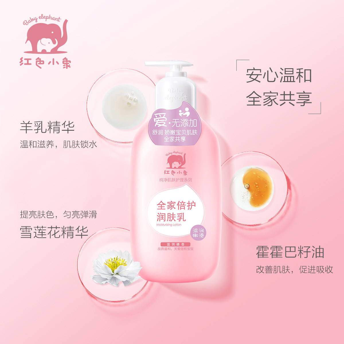 红色小象全家新生润肤乳 红色小象尚印润肤乳