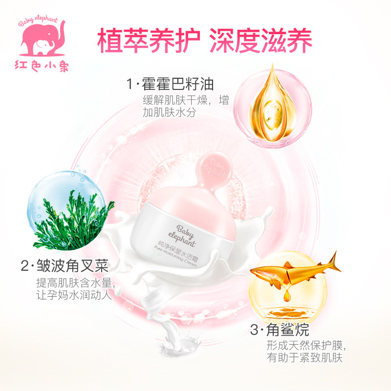 红色小象纯净水活霜孕妇专用面霜 红色小象尚印乳液/面霜