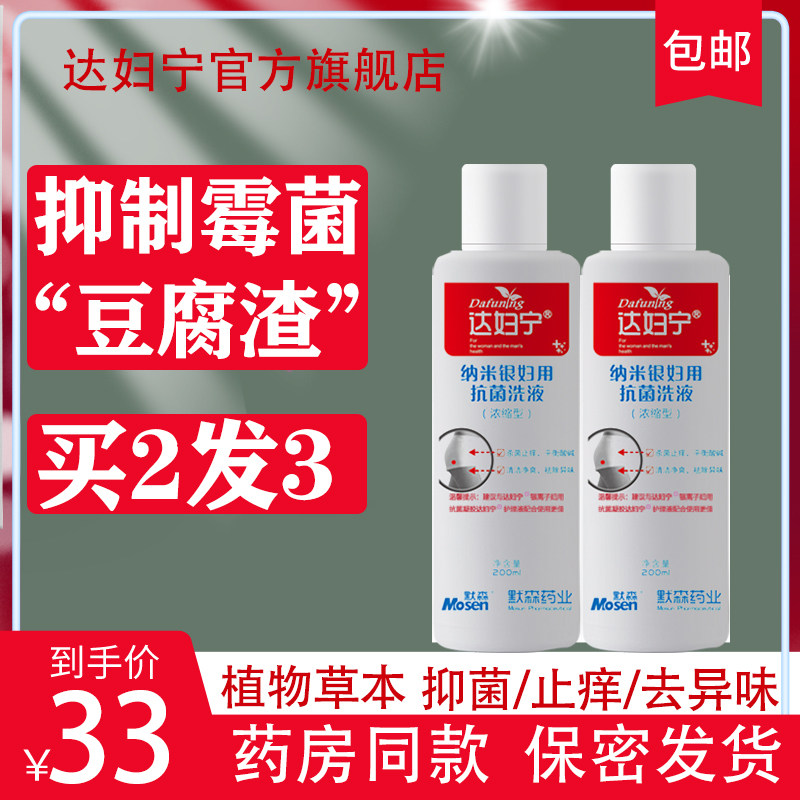 女性洗液止痒霉菌念珠菌性阴炎阴道 达妇宁居家日用私处洗液