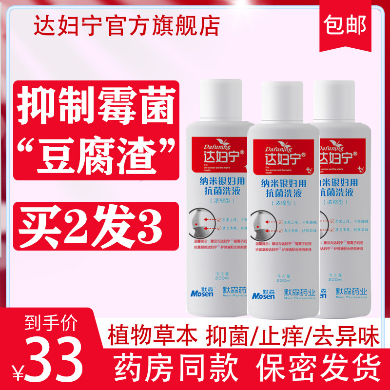 女性洗液止痒霉菌念珠菌性阴炎阴道 达妇宁居家日用私处洗液