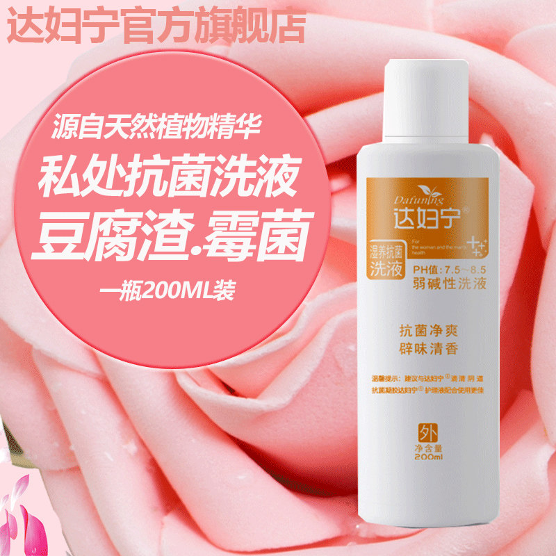 达妇宁洗护液止痒杀菌霉菌性洗液 达妇宁居家日用私处洗液