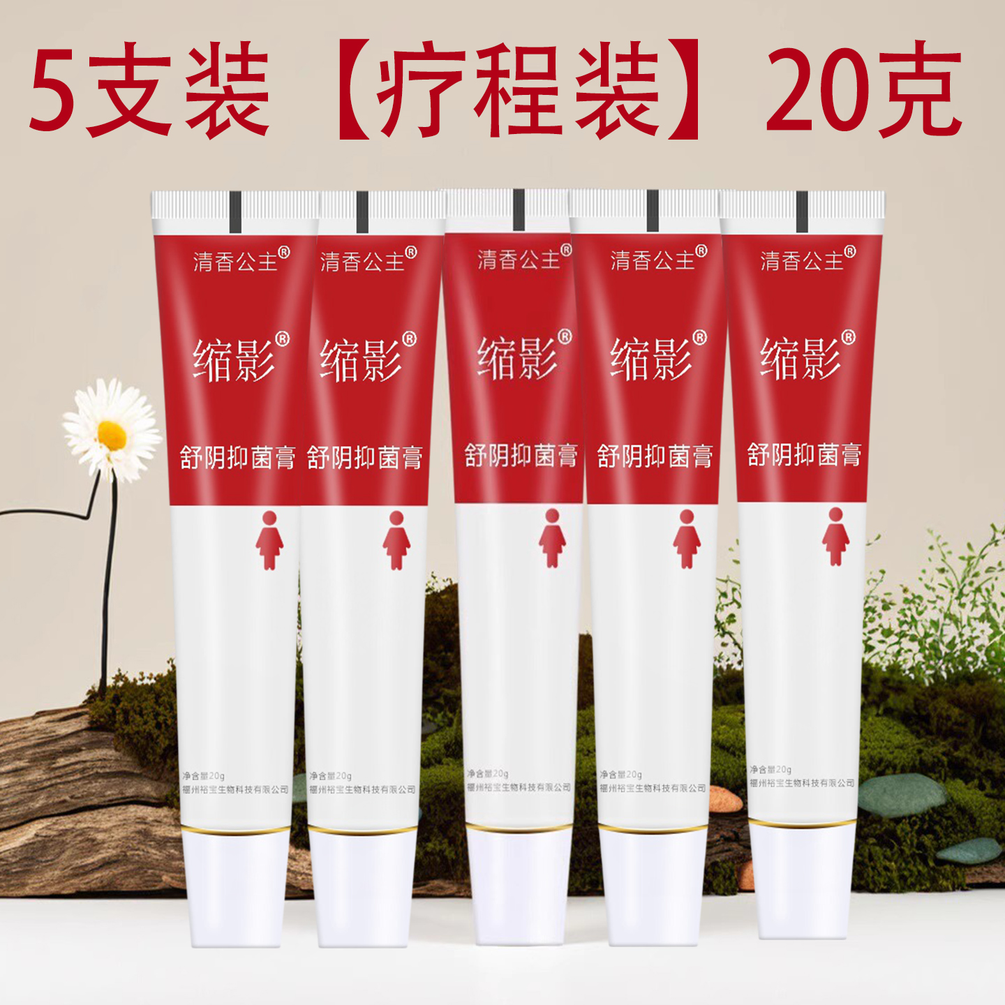 清香公主外阴痒红痒膏孕妇私密舒阴膏根去妇科炎药用洗液男女肛门 - 图3