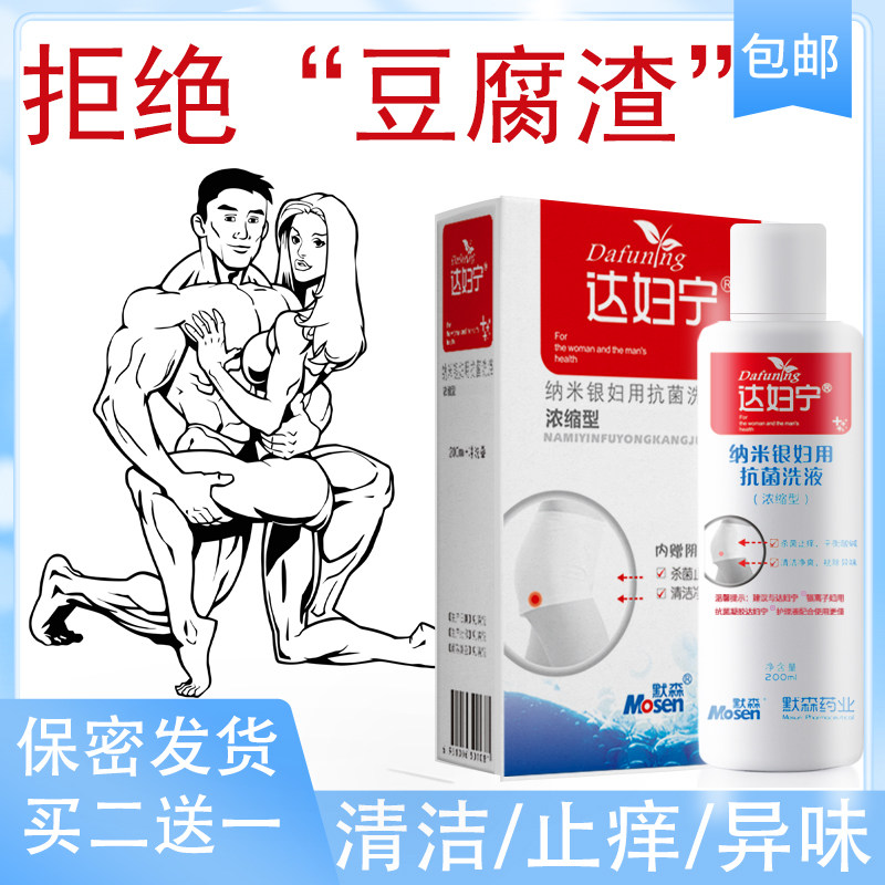 女性洗液止痒霉菌念珠菌性阴炎阴道 达妇宁居家日用私处洗液