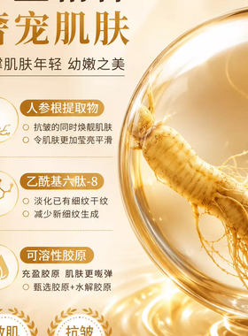 【专研抗皱】人参黄金六胜肽精华液滋润紧致淡化干纹焕颜紧致养肤