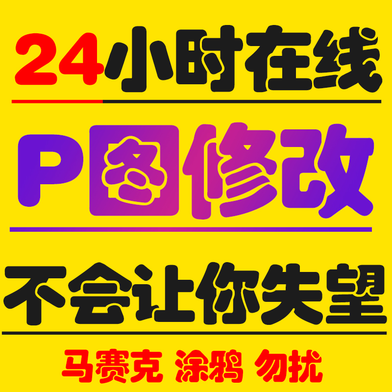 24小时在线PS批图处理修改截图文字无痕改PDF精修照片抠图去水印 - 图0