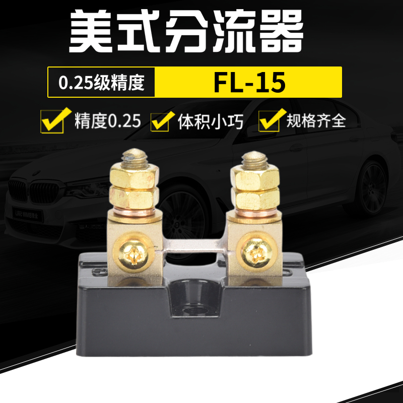 美式分流器FL-15高精度0.25级 50MV 75mV 100MV直流 10A-500A - 图0