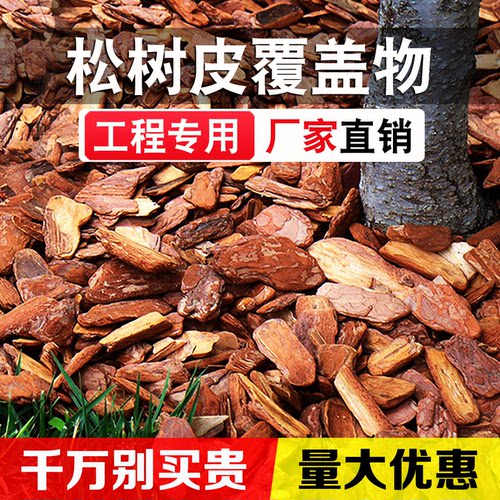 彩色木屑木丝园林绿化有机覆盖物花园庭院花池树穴松树皮铺面造景 - 图1