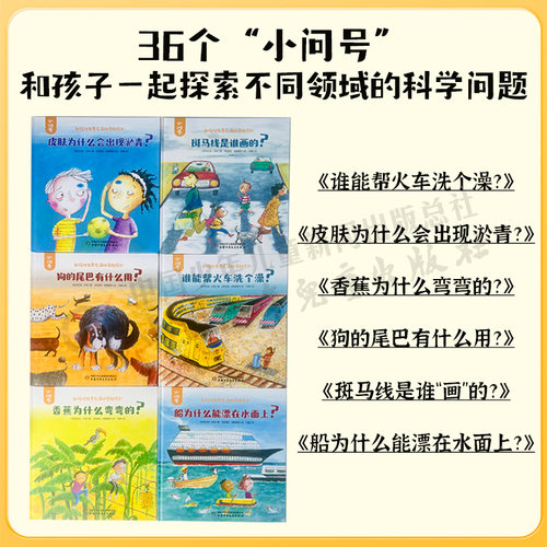 小问号系列绘本 为4-8岁孩子量身打造儿童科普图画书 大开本精装 和孩子一起探索不同领域的科学问题 分步讲解逻辑清晰 中少正品 - 图0