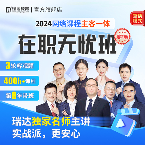 瑞达法考2024法律职业资格考e学主客观题一体在职无忧班2期网络课