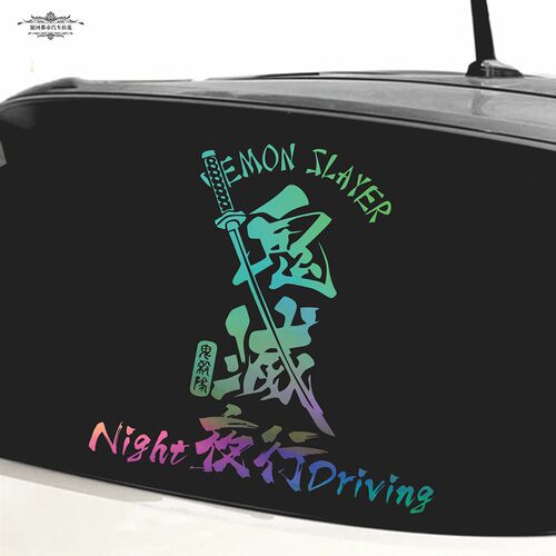 鬼灭之刃文字车贴 夜行NightDriving后挡玻璃改装jdm车身反光拉花 - 图0