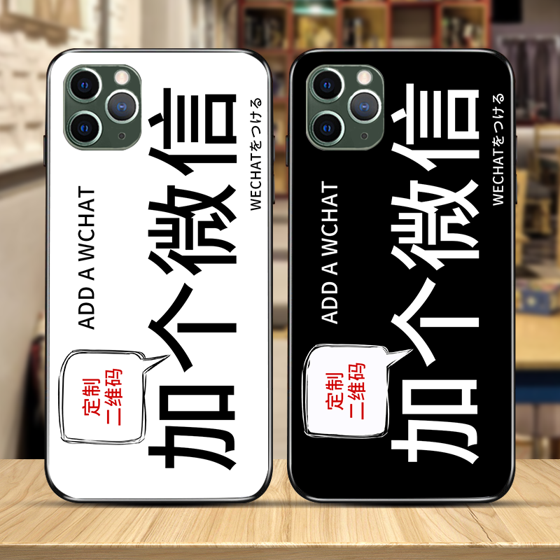 加个微信适用苹果16/17promax手机壳14/13/12/11二维码定制华为IQOO小米红米荣耀OPPO一加vivo磨砂硅胶软壳