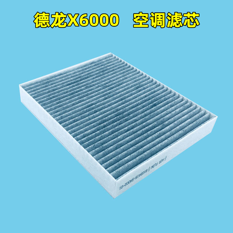 适用陕汽德龙X6000 X5000S空调滤芯滤清器过滤网格空滤原装尺寸件 - 图3